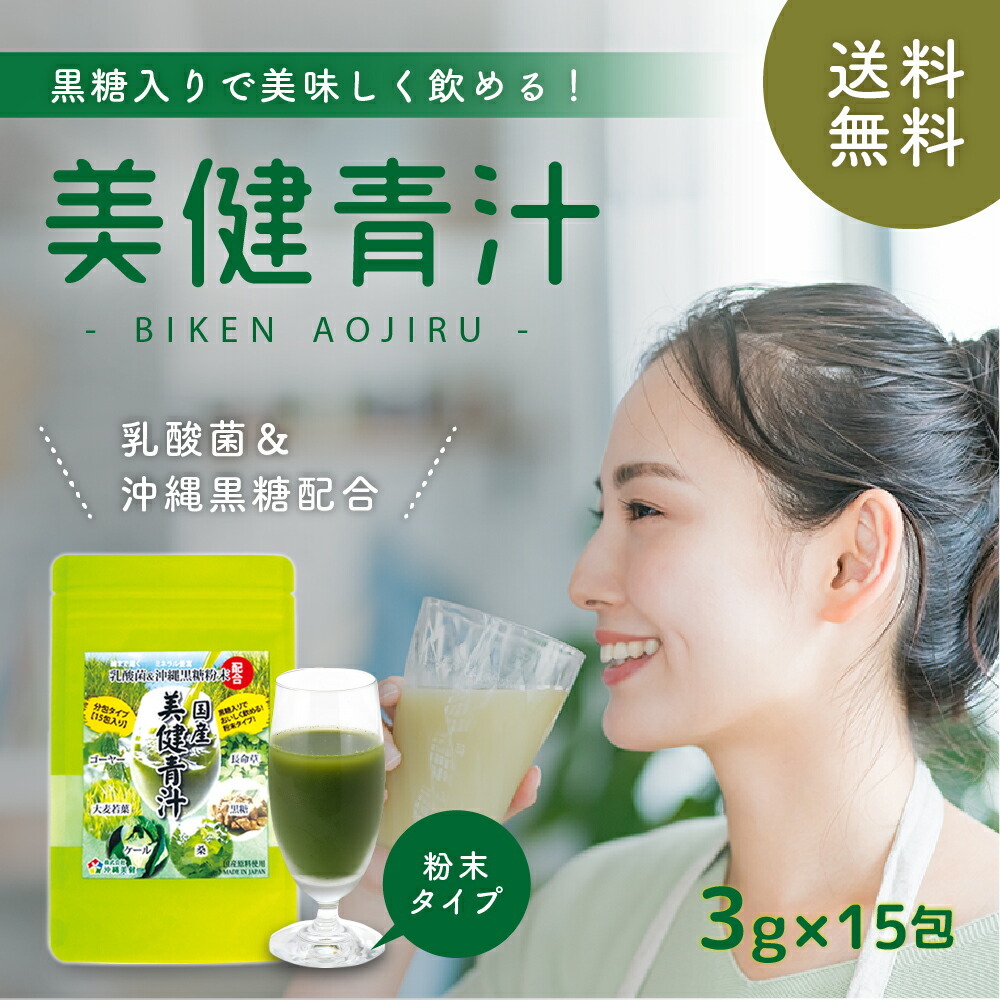 美健青汁【国産】乳酸菌沖縄黒糖配合