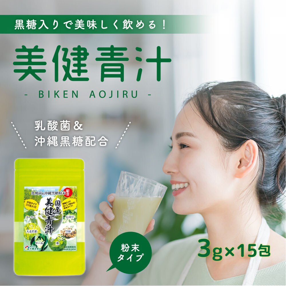 美健青汁 【国産】乳酸菌 沖縄黒糖配合【1袋(3g×15包)】