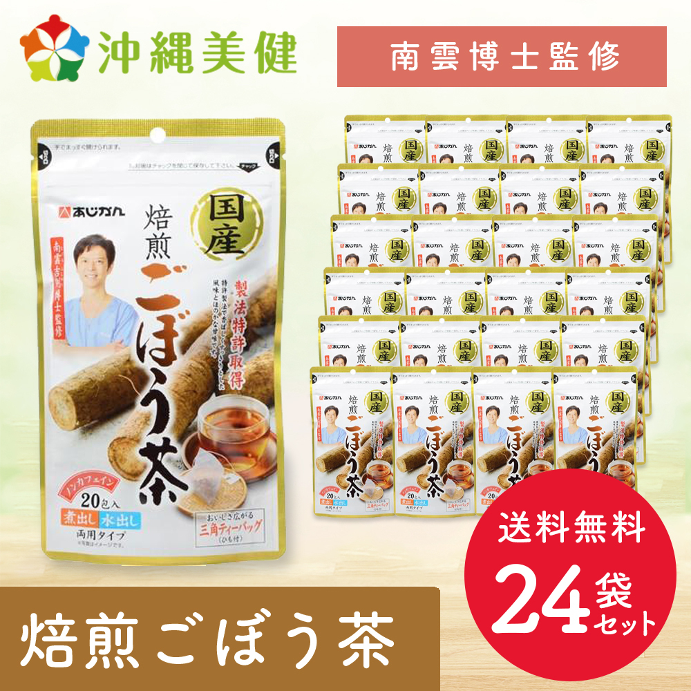 国産焙煎ごぼう茶（1.0g×20包）24袋セット